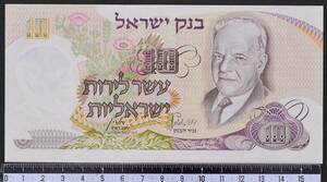 外国紙幣 イスラエル 1968年 未使用 10リラ