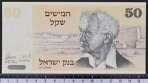 外国紙幣 イスラエル 1978年 未使用 50シェケルム_画像1