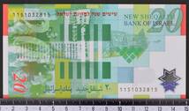 外国紙幣 イスラエル 2008年 未使用 20シェケル_画像2