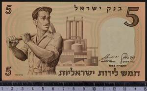 外国紙幣 イスラエル 1958年 未使用 5リラ