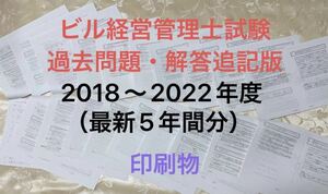 ビル経営管理士試験　解答追記版　（最新5年間分）