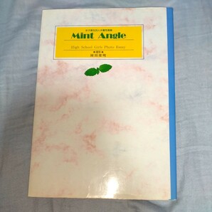 【制服・ブルマ】女子高生26人水着写真集  「Mint Angel みんとあんぐる」 フルネーム！プロフィール掲載 1990年発売 p1197の画像5