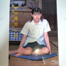 【スク水・ブルマ・ビキニ・浴衣】小野田優美　17歳 写真集「夏色のスケッチ」　1999年発売　p1292_画像1