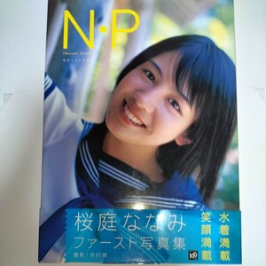 【ビキニショット満載】 桜庭ななみ 写真集「 N・P 」第一刷・帯びつき 2009年発売　p1311