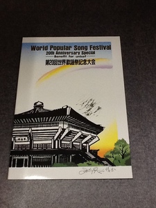 プログラム☆第20回世界歌謡際記念大会☆スティービー ワンダー☆World Popular Song Festival☆Stevie Wonder☆ジュディ オング