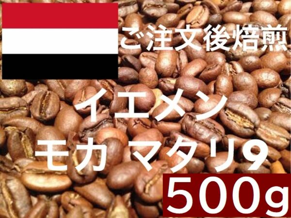 イエメン モカマタリ 9 500g 甘酸っぱいさが特徴