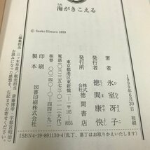 NC/L/海がきこえる・海がきこえる2 アイがあるから/2冊セット/著:氷室冴子/発行:徳間書店/1999年6月30日/徳間文庫/帯あり_画像3