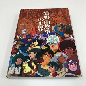 ND/L/【図録】富野由悠季の世界/キネマ旬報社/2020年2月 第3刷/ロングインタビュー/ガンダム イデオン エルガイム