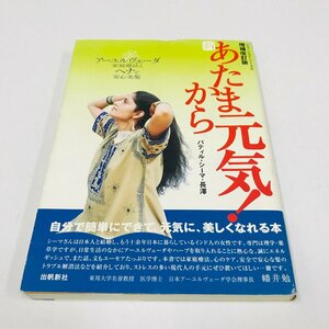 NA/L/増補改訂版 あたまから元気! アーユルヴェーダ家庭療法とヘナで安心美髪/著:パティル・シーマ・長澤/出帆新社/2003年発行/インド