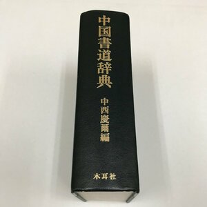 NC/L/中国書道辞典/中西慶爾 編/木耳社/昭和56年 初版/函欠/中国書道史概説 略年表 法帖彙刻帖目録 字画索引/傷みあり