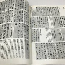 ND/L/古碑帖臨書精選 不揃い10冊 1・3～7・9・10・12・13/日貿出版社/一部再版/傷みあり_画像6