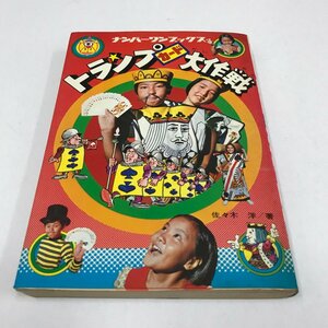 NC/L/トランプ・カード大作戦 ナンバーワンブックス 21/佐々木洋/フレーベル館/昭和50年 初版/昭和レトロ