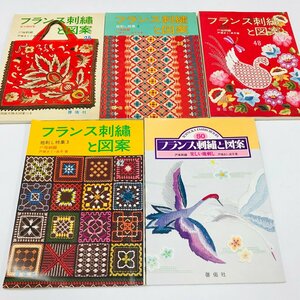 NC/L/フランス刺繍と図案 実物大図案つき 不揃い5冊セット/著:戸塚きく・貞子/啓佑社/昭和55年～59年発行/戸塚刺繍/手芸