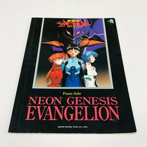 NC/L/【楽譜】ピアノソロ新世紀エヴァンゲリオン NEON GENESIS EVANGELION/東京音楽書院/1997年9月15日発行