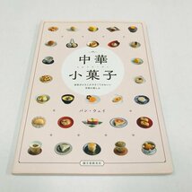 NC/L/中華小菓子 身体がよろこぶ小さくてかわいい甘味の楽しみ/著:パン・ウェイ/誠文堂新光社/2015年9月15日発行/お菓子 おやつ デザート_画像1