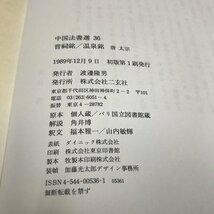 ND/L/中国法書選 不揃い6冊 8・25・26・31・36・38/二玄社/36のみ初版/後漢 北魏 隋 唐/傷みあり_画像2