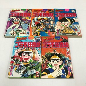 ND/L/プラモ狂史郎 不揃い5冊/著:クラフト団 やまと虹一/昭和57年～59年/コミックボンボン/講談社コミックス/一部初版/傷みあり