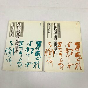 NA/L/近代詩文書基礎講座 第1巻 漢字・かな、別巻 現代作家かな字典/2冊セット/教育出版/昭和58年発行/書道/傷みあり