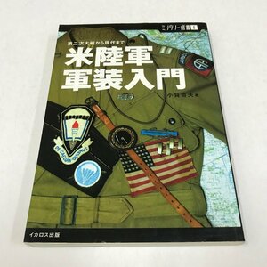 NB/L/米陸軍軍装入門 第二次大戦から現代まで ミリタリー選書5/小貝哲夫/イカロス出版/2005年6月/ミリタリー