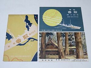 戦前　軍艦 香取 進水記念絵葉書　２枚　タトウ付き　三菱重工業株式会社 横浜船渠建造◆帝国海軍 貴重資料