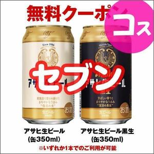 セブンイレブン アサヒ生ビール 通称マルエフ／黒生 350ml いずれか1本 引換券