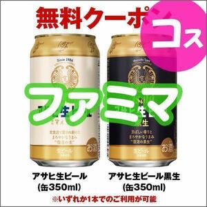 ファミリーマート アサヒ生ビール 通称マルエフ／黒生 350ml いずれか1本 引換券　