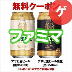 ファミリーマート アサヒ生ビール 通称マルエフ／黒生 350ml いずれか1本 引換券