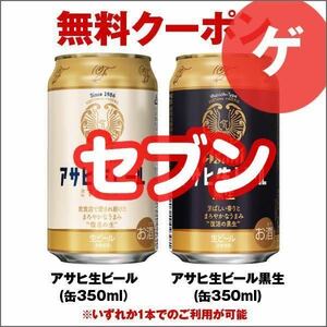 セブンイレブン アサヒ生ビール 通称マルエフ／黒生 350ml いずれか1本 引換券