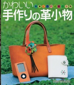 【美品】かわいい手作りの革小物 簡単に作れる革の小物 定価2,500円