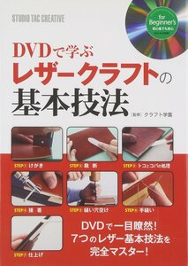 【美品】DVDで学ぶレザークラフトの基本技法 定価2,800円