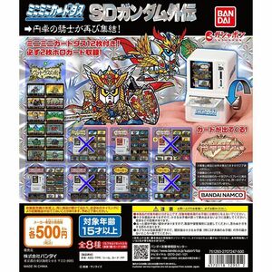 ミニミニカードダス SDガンダム外伝 円卓の騎士編 4種 セット 送料無料 ガチャ