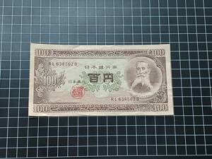 [即決] 板垣退助 百円札 RL638562D 100円札 旧紙幣 日本銀行券 古紙幣 同梱可