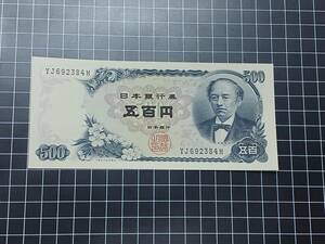 [即決/美品] 岩倉具視 五百円札 YJ692384M 500円札 旧紙幣 古紙幣 旧紙幣 旧札 古銭 日本銀行券 アンティーク コレクション 同梱可