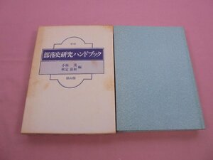 『 部落史研究ハンドブック 』 小林茂 秋定嘉和 雄山閣出版