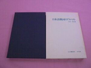 『 日本語動詞のアスペクト 』 金田一春彦 むぎ書房