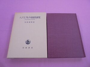 『 ハプスブルク帝国史研究 - 中欧多民族国家の解体過程 - 』 矢田俊隆 岩波書店