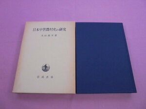 『 日本中世農村史の研究 』 大山喬平 岩波書店