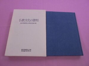 『 仏教文化の諸相 - 桜井秀雄博士古稀記念論文集 - 』 桜井秀雄博士古稀記念論文集刊行会