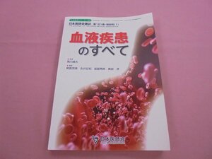 『 生涯教育シリーズ 102 - 血液疾患のすべて 』 黒川峰夫 朝倉英策 永井宏和 張替秀郎 真部淳 日本医師会