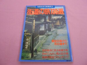 ★初版 『 別冊るるぶ愛蔵版29 1988年 8月号 - 街道の旅130選 』 日本交通公社出版事業局