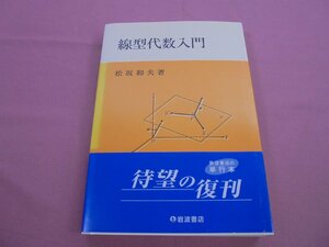 『 線型代数入門 』 松坂和夫 岩波書店