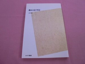 『 橋本大佐の手記 - POD版 - 』 中野雅夫 みすず書房