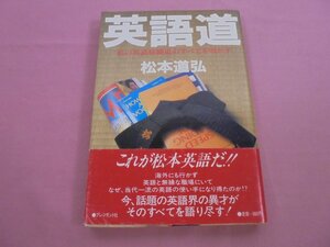 『 英語道 - 私の英語格闘史のすべてを明かす - 』 松本道弘 プレジデント社