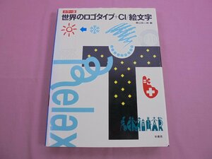 ★初版 『 カラー版 世界のロゴタイプ+CI/絵文字 』 桑山弥三郎 柏書房