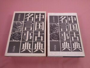 『 中国古典名言事典 』 諸橋轍次 講談社