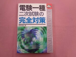 ★希少！ 『 電験一種 二次試験の完全対策 』 新井信夫/著 オーム社