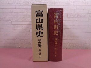 『 富山県史 - 通史編 4 近世 下 - 』 富山県