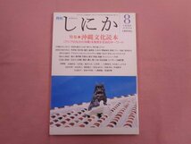 『 月刊しにか 1999年 8月号 特集 沖縄文化読本 』 大修館書店_画像1