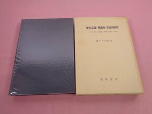 『 歴史意識の理論的・実証的研究 - 主として発達と変容に関して - 』 藤井千之助 風間書房