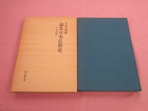 ★初版 『 論集日本仏教史 - 3 平安時代 - 』 平岡定海 雄山閣出版